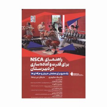 راهنمای NSCA برای قدرت و آماده سازی در دبیرستان