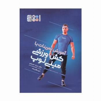 آموزش تمرینات با کش ورزشی مینی لوپ