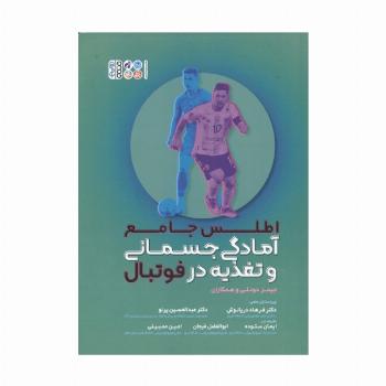 اطلس جامع آمادگی جسمانی و تغذیه در فوتبال