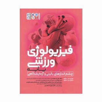 فیزیولوژی ورزشی پایه (چشم انداز های بالینی و آزمایشگاهی)