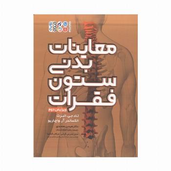 معاینات بدنی ستون فقرات