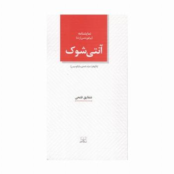 آنتی شوک (با الهام از نمایشنامه ی سایکوسیس)