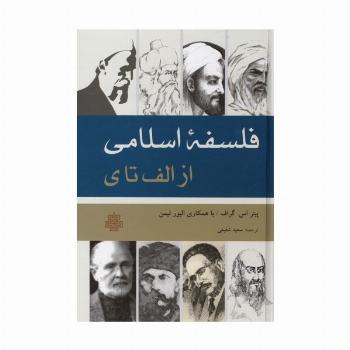 فلسفه اسلامی از الف تا ی