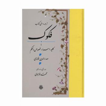 ترجمه و متن کتاب فکوک،یا کلید اسرار فصوص الحکم