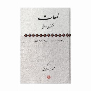 لمعات به همراه سه شرح از قرن هشتم هجری