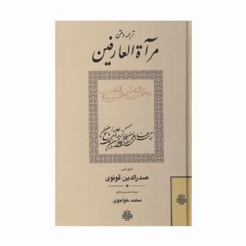 ترجمه و متن مرآة العارفین و مظهرالکاملین فی ملتمس زبدة العابدین