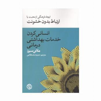 انسانی کردن خدمات بهداشت درمانی (ایجاد فرهنگی از محبت با ارتباط بدون خشونت)