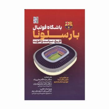 باشگاه فوتبال بارسلونا (تاریخ،سیاست و هویت)
