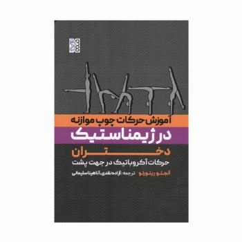 آموزش حرکات چوب موازنه در ژیمناستیک دختران (حرکات آکروباتیک در جهت پشت)