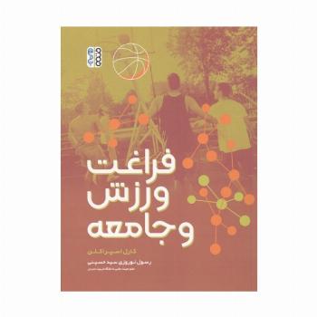 فراغت ورزش و جامعه
