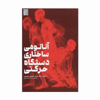 آناتومی ساختاری دستگاه حرکتی