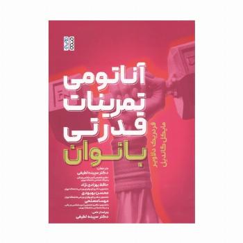 آناتومی تمرینات قدرتی بانوان