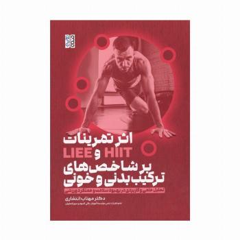 اثر تمرینات HIIT و  LIEE بر شاخص های ترکیب بدنی و خونی (تحلیل علمی و کاربردی در بهبود سلامت و ...)