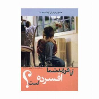 آیا فرزند شما افسرده است؟ (همه چیز درباره کودک شما 2)