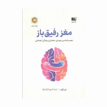 مغز رفیق باز (عصب شناسی دوستی،همدلی و زندگی اجتماعی)