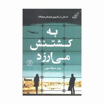 به کشتنش می ارزد