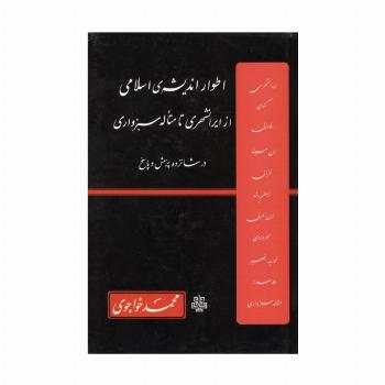 اطوار اندیشه ی اسلامی از ایرانشهری تا متأله سبزواری در شانزده پرسش و پاسخ