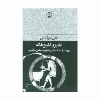 آشپز و آشپزخانه (پژوهشی انسان شناختی در تاریخ اجتماعی هنر آشپزی)