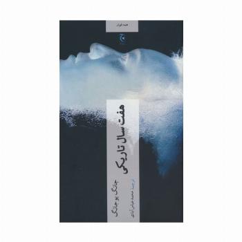 هفت سال تاریکی