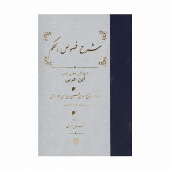 شرح فصوص الحکم محیی الدین ابن عربی