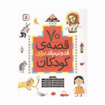 70 قصه قد و نیم قد برای کودکان