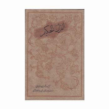 القران الحکیم (از جهت وجوه و نظایر و غریب و مقاصد قرآن)