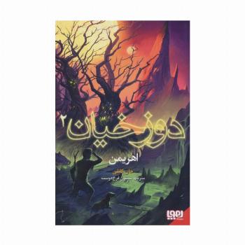 دوزخیان 2 (اهریمن)