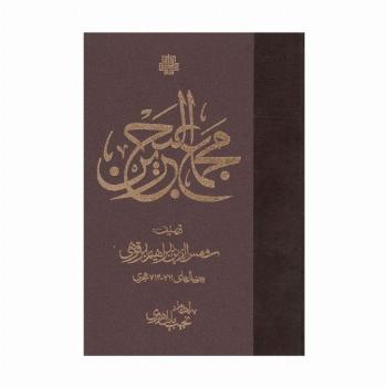 مجمع البحرین
