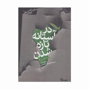 در آستانه تازه شدن (100 رباعی امروز)