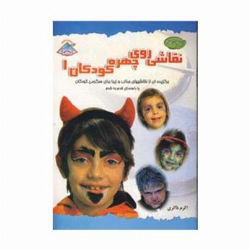 دنیای هنر نقاشی روی چهره کودکان 1 (گلاسه)