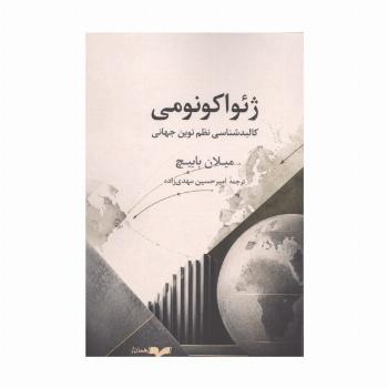 ژئواکونومی (کالبدشناسی نظم نوین جهانی)