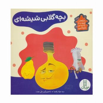 بچه گلابی شیشه ای (خانه ی کوتوله با شیروانی نارنجی)