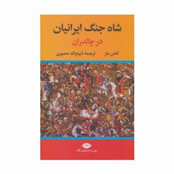 شاه جنگ ایرانیان در چالدران