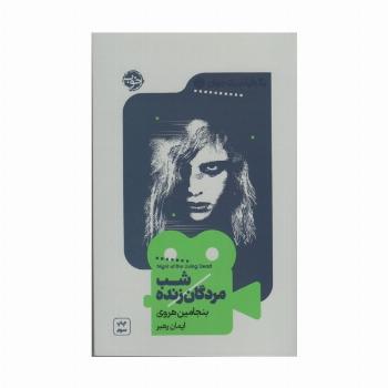 یک فیلم،یک جهان 3 (شب مردگان زنده)