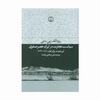 سیاست تجارت در ایران عصر صفوی (ابریشم در برابر نقره،1600-1730)
