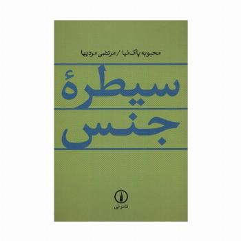 سیطره جنس