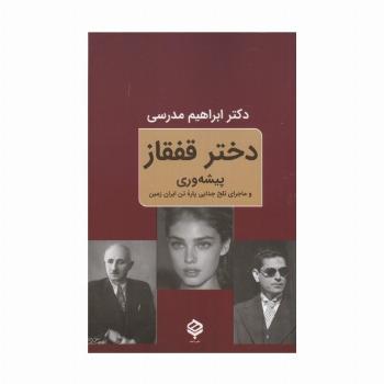 دختر قفقاز (پیشه وری و ماجرای تلخ جدایی پاره تن ایران زمین)