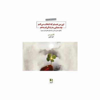 این من هستم که انتخاب می کنم چه معنایی به زندگی ام بدهم (خلق معنای زندگی در اضطراب های عصر مدرن)