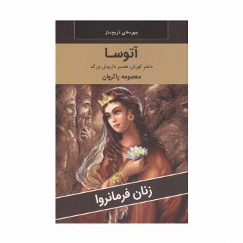 زنان فرمانروا (آتوسا:دختر کوروش،همسر داریوش بزرگ)