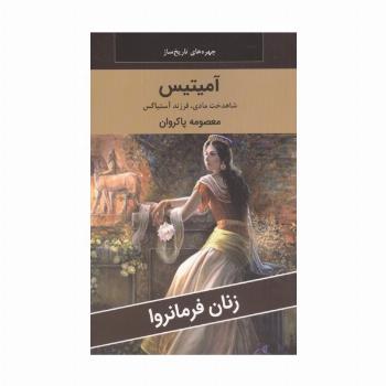 زنان فرمانروا (آمیتیس:شاهدخت مادی،فرزند آستیاگس)