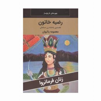 زنان فرمانروا (رضیه خاتون:نخستین پادشاه زن مسلمان)