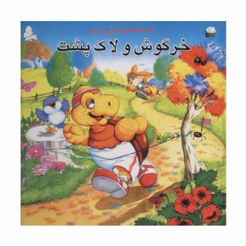 خرگوش و لاک پشت (افسانه های شیرین ازوپ)
