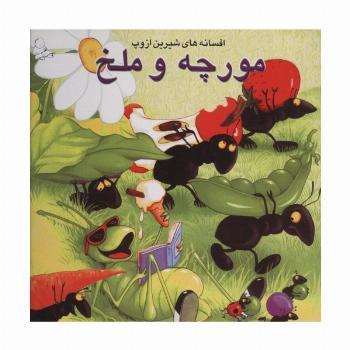 مورچه و ملخ (افسانه های شیرین ازوپ)