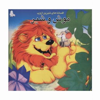 موش و شیر (افسانه های شیرین ازوپ)
