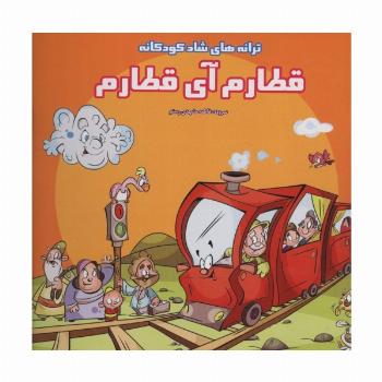 قطارم آی قطارم (ترانه های شاد کودکانه)