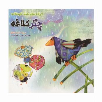 چتر کلاغه (ترانه های شاد کودکانه)