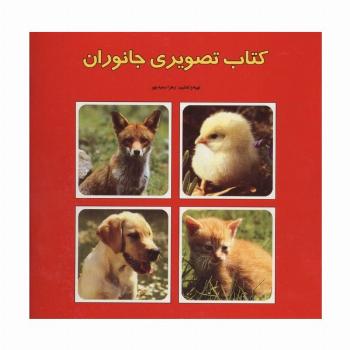 کتاب تصویری جانوران (2زبانه)
