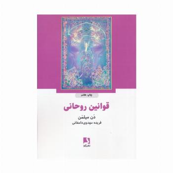 قوانین روحانی