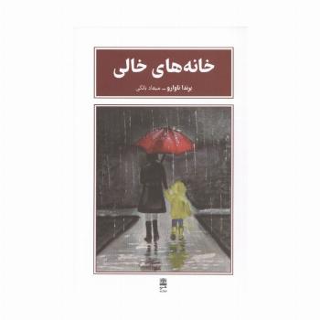 خانه های خالی