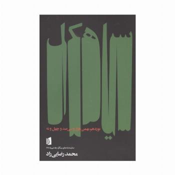سیاهکل نوزدهم بهمن هزار و سی صد و چهل و نه